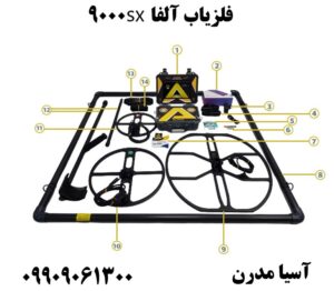 فلزیاب آلفا sx9000 09909061300