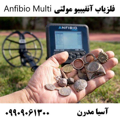 فلزیاب آنفیبیو مولتی Anfibio Multi09909061300