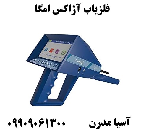 فلزیاب آژاکس امگا09909061300