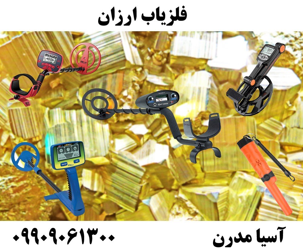 فلزیاب ارزان09909061300