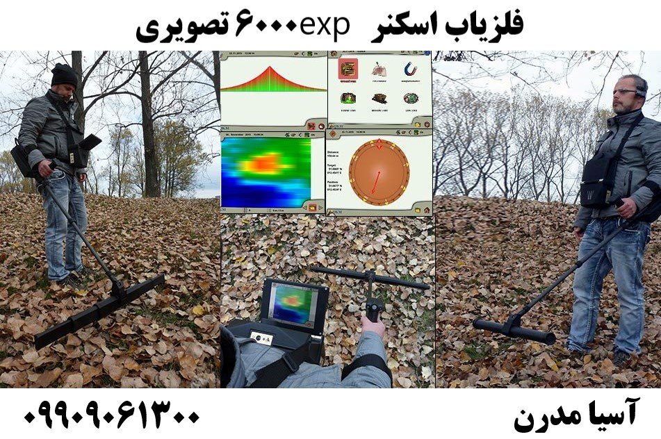 فلزیاب اسکنر exp 6000 تصویری 09909061300