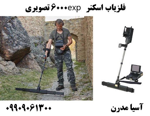 فلزیاب اسکنر exp 6000 تصویری 09909061300