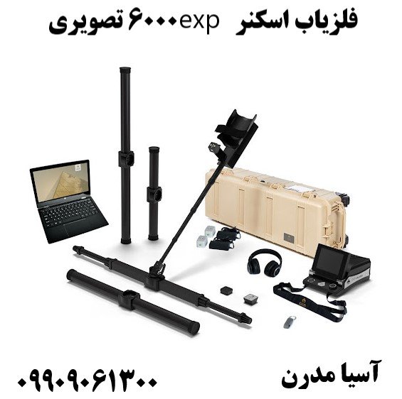 فلزیاب اسکنر exp 6000 تصویری 09909061300