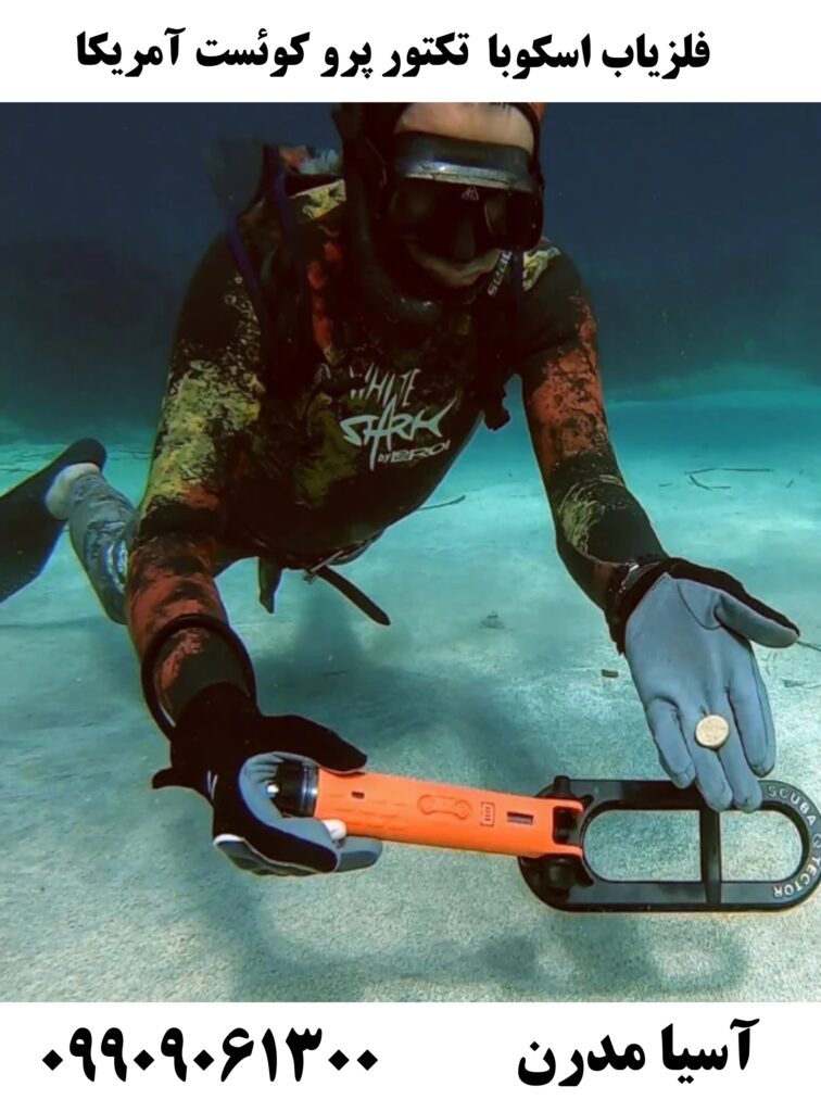 فلزیاب اسکوبا تکتور پرو کوئست آمریکا09909061300