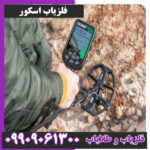 فلزیاب اسکور