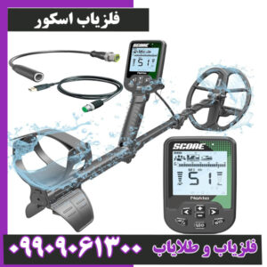 فلزیاب اسکور