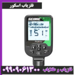 فلزیاب اسکور