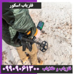 فلزیاب اسکور