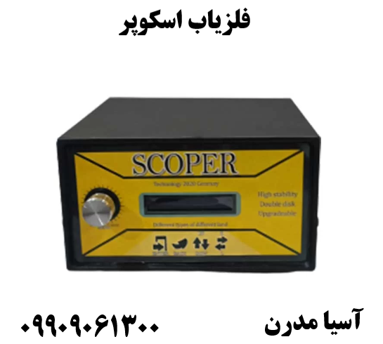 فلزیاب اسکوپر09909061300