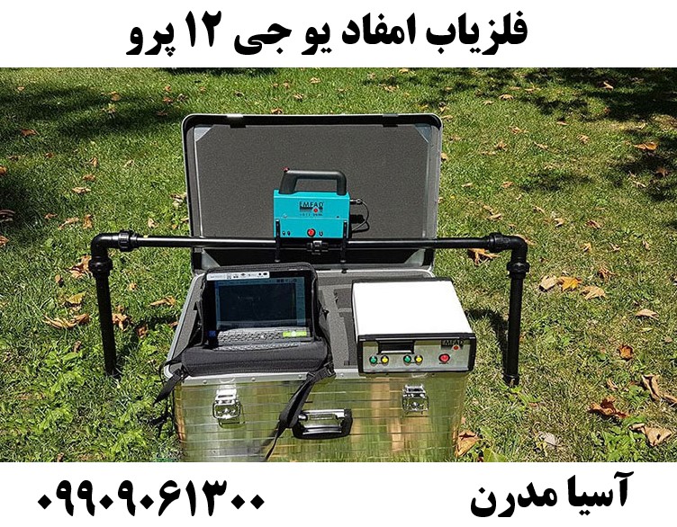 فلزیاب امفاد یو جی 12 پرو09909061300