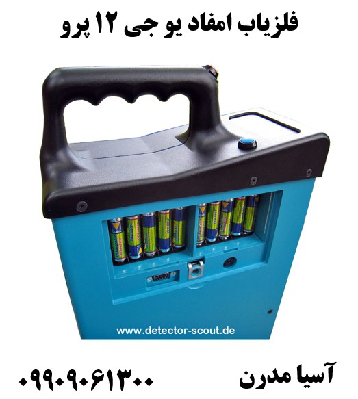 فلزیاب امفاد یو جی 12 پرو09909061300