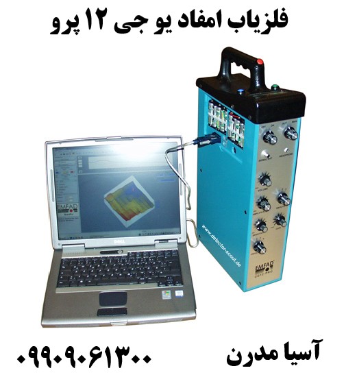 فلزیاب امفاد یو جی 12 پرو09909061300