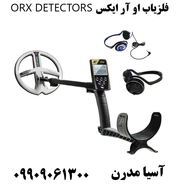 فلزیاب او آر ایکس ORX DETECTORS09909061300