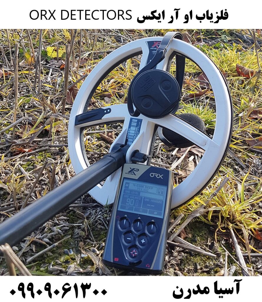 فلزیاب او آر ایکس ORX DETECTORS 09909061300
