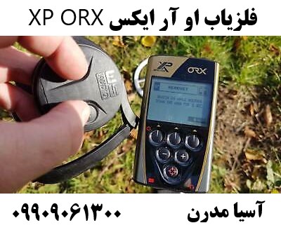 فلزیاب او آر ایکس XP ORX09909061300