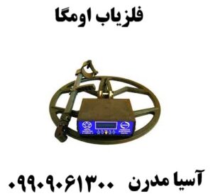 فلزیاب اومگا09909061300