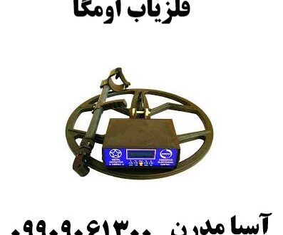 فلزیاب اومگا09909061300