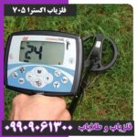 فلزیاب اکسترا 705