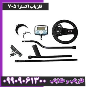 فلزیاب اکسترا 705