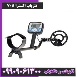 فلزیاب اکسترا 705