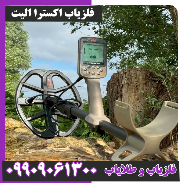 فلزیاب-اکسترا-الیت- فلزیاب اکسترا الیت