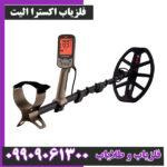 فلزیاب اکسترا الیت