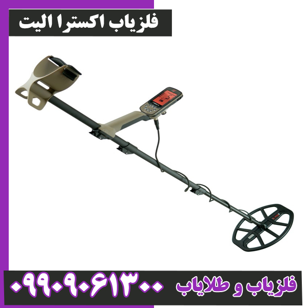 فلزیاب-اکسترا-الیت-1 فلزیاب اکسترا الیت