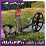 فلزیاب اکسترا الیت