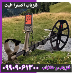 فلزیاب اکسترا الیت