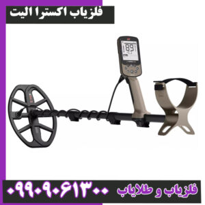 فلزیاب اکسترا الیت : سلطان جدید Multi-IQ و کاملاً ضد آب تا ۵ متر