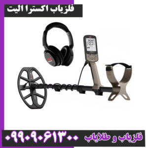 فلزیاب اکسترا الیت : سلطان جدید Multi-IQ و کاملاً ضد آب تا ۵ متر