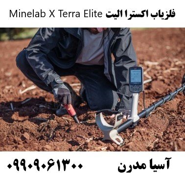 فلزیاب اکسترا الیت Minelab X Terra Elite09909061300