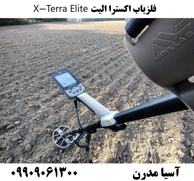 فلزیاب اکسترا الیت X-Terra Elite 09909061300