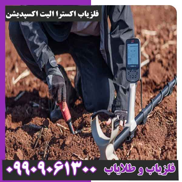 فلزیاب اکسترا الیت اکسپدیشن