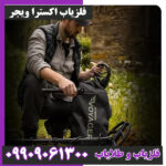 فلزیاب اکسترا ویجر