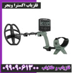 فلزیاب اکسترا ویجر