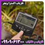 فلزیاب اکسترا ویجر