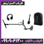 فلزیاب اکسترا ویجر