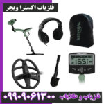 فلزیاب اکسترا ویجر