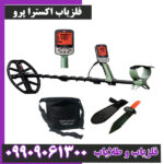 فلزیاب اکسترا پرو
