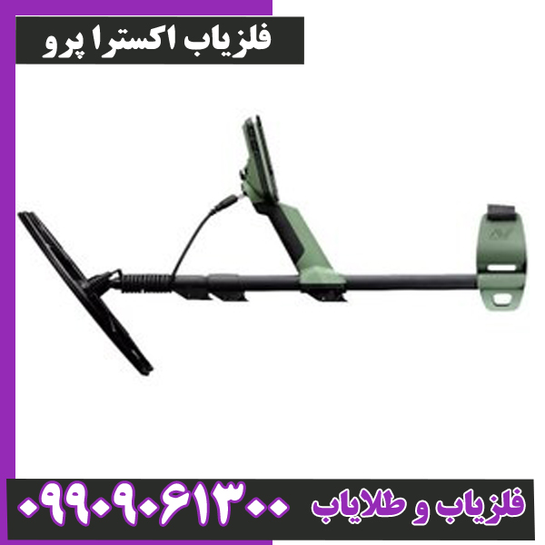فلزیاب-اکسترا-پرو-5 فلزیاب اکسترا پرو