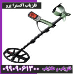 فلزیاب اکسترا پرو