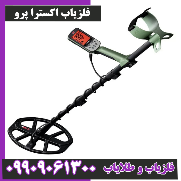 فلزیاب-اکسترا-پرو-8 فلزیاب اکسترا پرو
