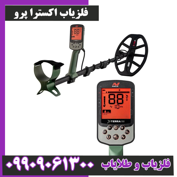 فلزیاب-اکسترا-پرو-9 فلزیاب اکسترا پرو