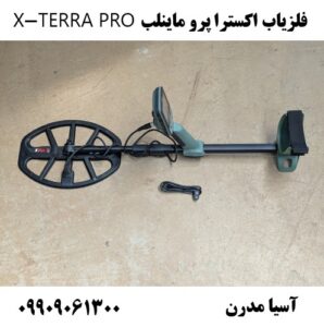 فلزیاب اکسترا پرو ماینلب X-TERRA PRO 09909061300