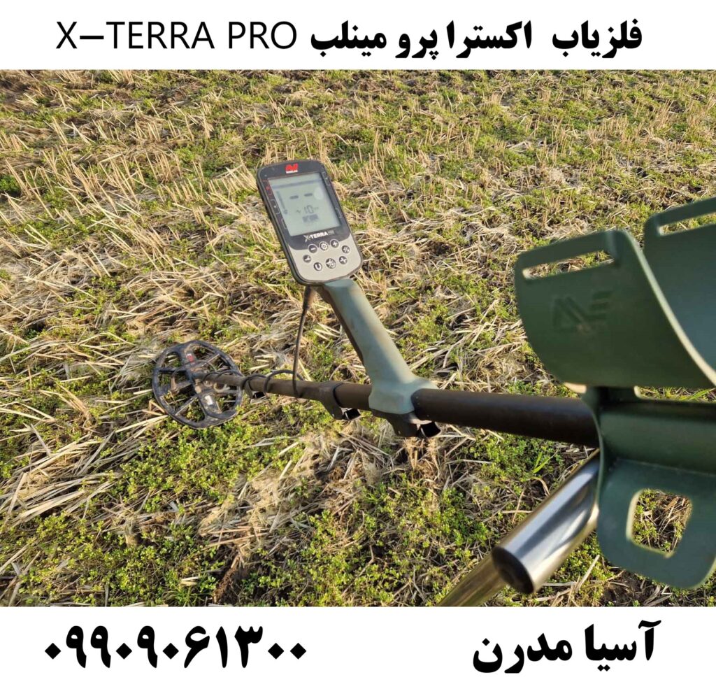 فلزیاب اکسترا پرو مینلب X-TERRA PRO 09909061300