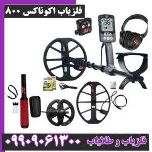 فلزیاب اکوناکس 800