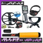 فلزیاب اکوناکس 800