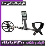 فلزیاب اکوناکس 800