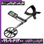 فلزیاب اکوناکس 800